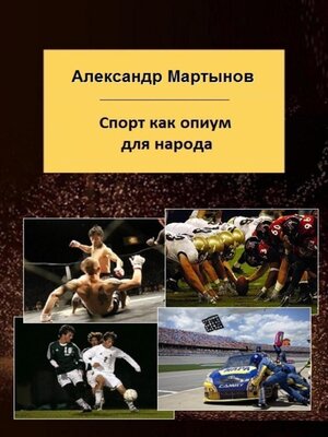 cover image of Спорт как опиум для народа
